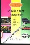 汽车电子技术及控制系统