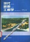 现代路面工程学