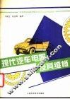 现代汽车电器及其维修