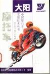 大阳摩托车