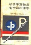 机动车驾驶员安全知识读本