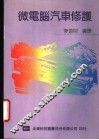 微电脑汽车修护