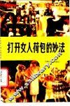 打开女人荷包的妙法