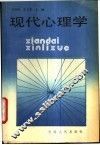 现代心理学