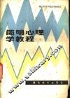 简明心理学教程