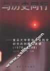 与历史同行  复旦大学哲学社会科学研究的回顾与展望  1978-1998