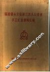 福建省永安县第三次人口普查手工汇总资料汇编