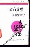 协商管理  一个新的管理时代