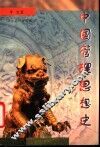 中国管理思想史