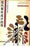 现代青年成才向导