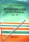 统计学学习指导与习题集  含统计学原理、国民经济统计概论