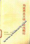 马克思主义统一战线概论