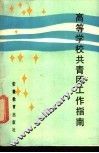 高等学校共青团工作指南