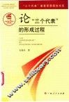 论“三个代表”的形成过程