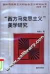 “西方马克思主义”美学研究