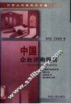 中国企业咨询报告  对企业的经济学社会学研究