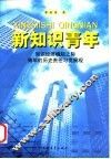 新知识青年  知识经济崛起之际青年的历史责任与发展观