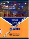 国际企业管理