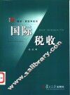 国际税收