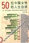 50位中国女性的人生自述
