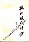 扬州现代诗抄