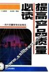 提高产品质量必读  海外质量管理经验精选