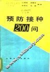 预防接种200问