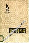 衰老与老年病