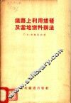铁路上利用炉碴及当地燃料办法
