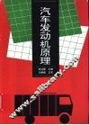 汽车发动机原理
