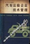 汽车运输企业技术管理