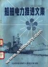 船舶电力推进文集