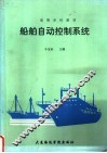 船舶自动控制系统