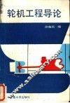 轮机工程导论