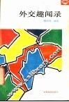 外交趣闻录