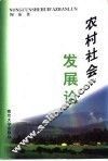农村社会发展论
