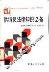 供销员法律知识必备