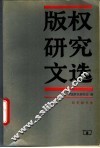 版权研究文选