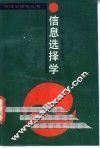 信息选择学