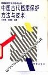 中国古代档案保护方法与技术