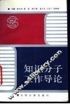 知识分子工作导论