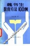 魏书生教育方法100例