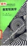 教育预测学
