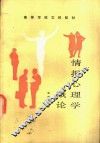 情报心理学概论