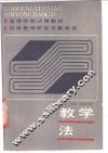 初等数学研究与教学法  教学法
