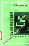 创造性教学原理与方法