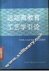 远距离教育工艺学引论