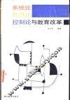 系统论、信息论  控制论与教育改革