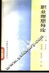 职业理想导论