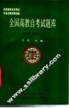 全国高教自考试题库  经济法、国际法